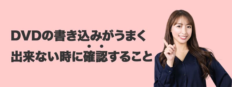 WindowsでDVD書き込みに失敗する原因