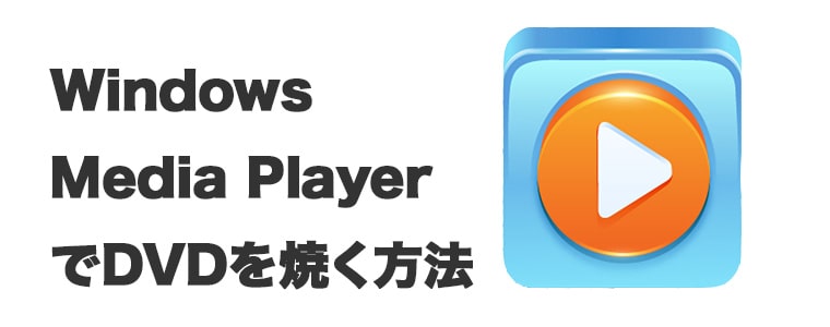 Windows Media PlayerでDVDを書き込む方法
