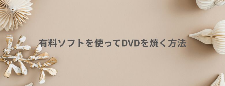 Macで有料ソフトを使ってDVDを焼く