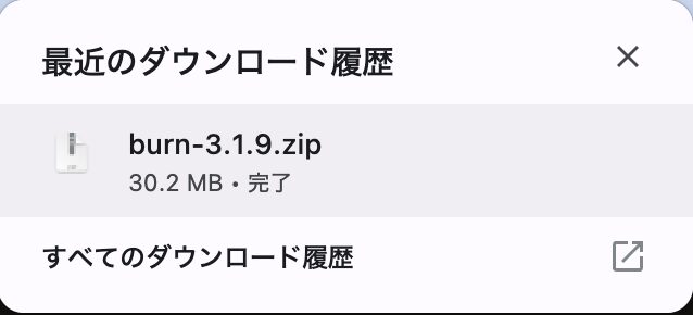 ダウンロードしたBurn 3.1.9のファイルを確認する画面